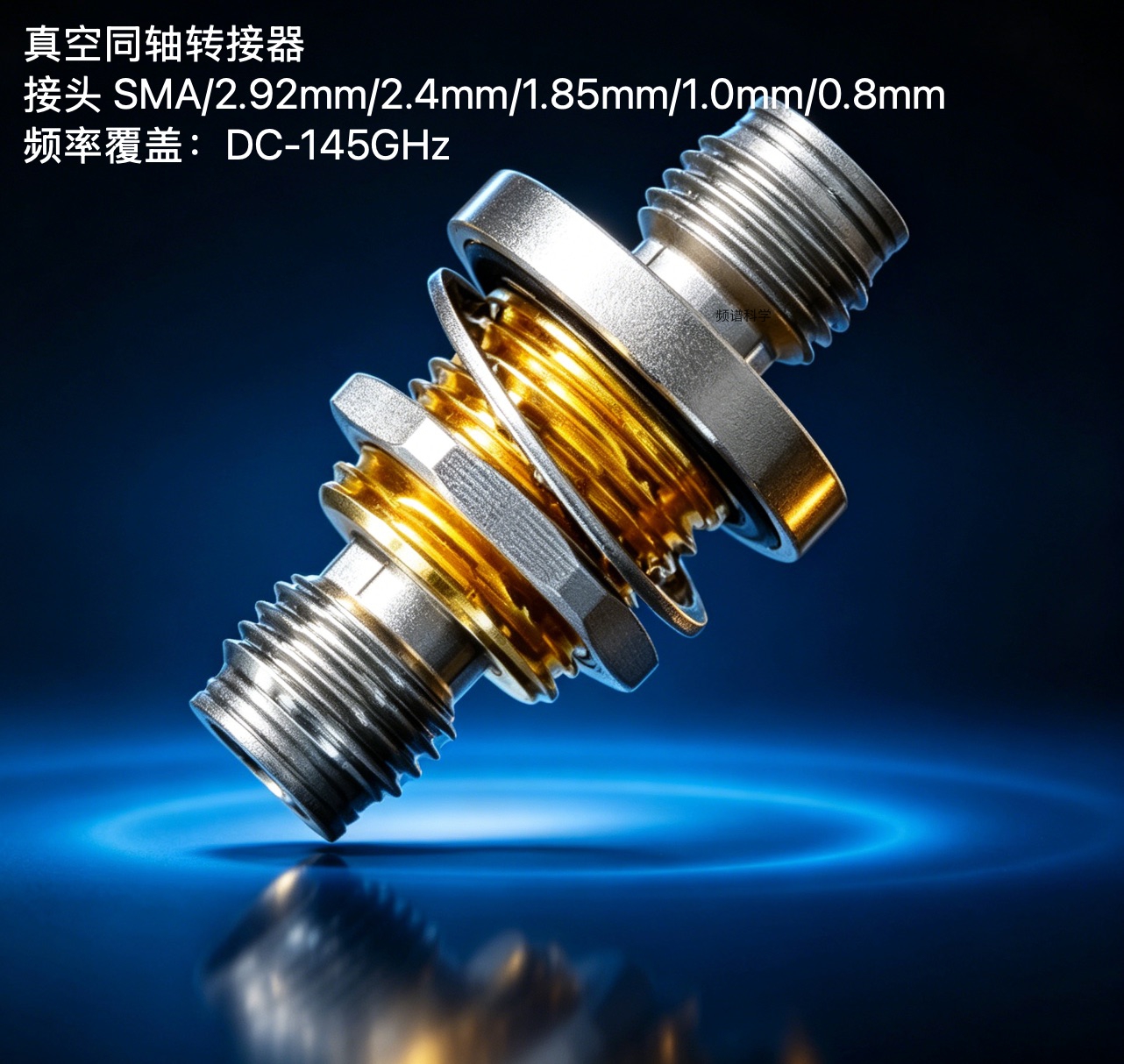 Hermetically Sealed Coaxial Adapter 真空毫米波转接器 145GHz